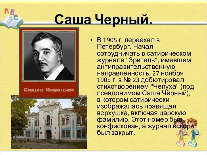 Саша Черный. В 1905 г. переехал в Петербург. Начал сотрудничать в