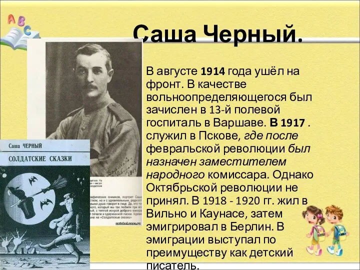 Саша Черный. В августе 1914 года ушёл на фронт. В качестве