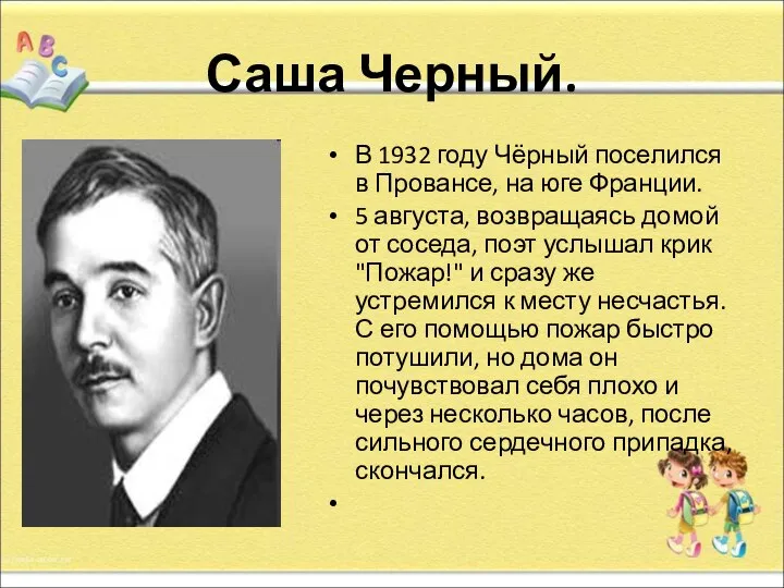 Саша Черный. В 1932 году Чёрный поселился в Провансе, на юге