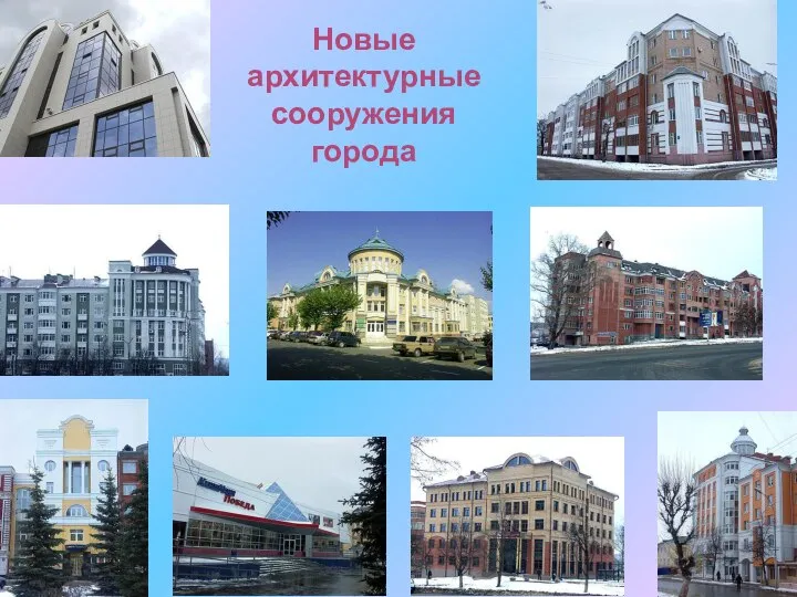 Новые архитектурные сооружения города