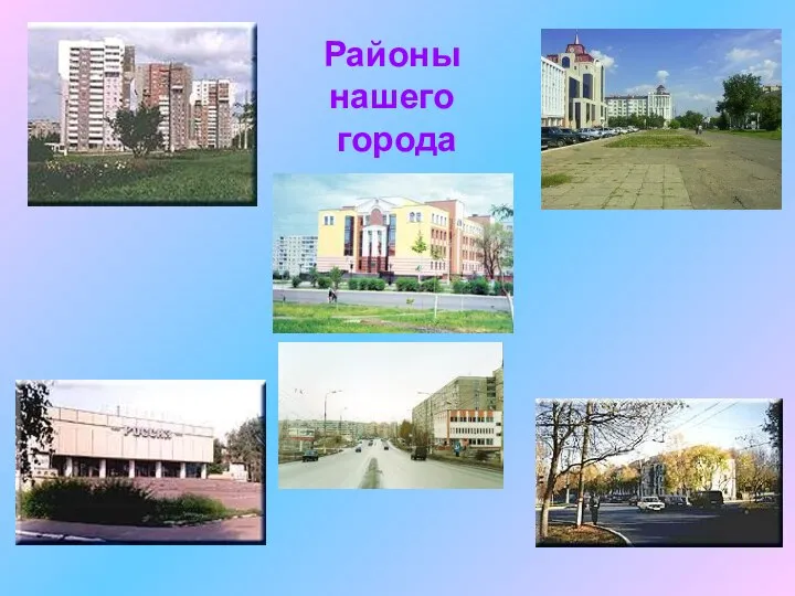 Районы нашего города