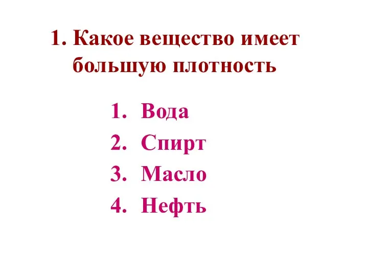 1. Какое вещество имеет большую плотность Вода Спирт Масло Нефть