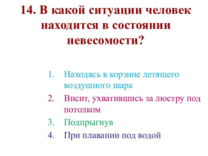 14. В какой ситуации человек находится в состоянии невесомости? Находясь в