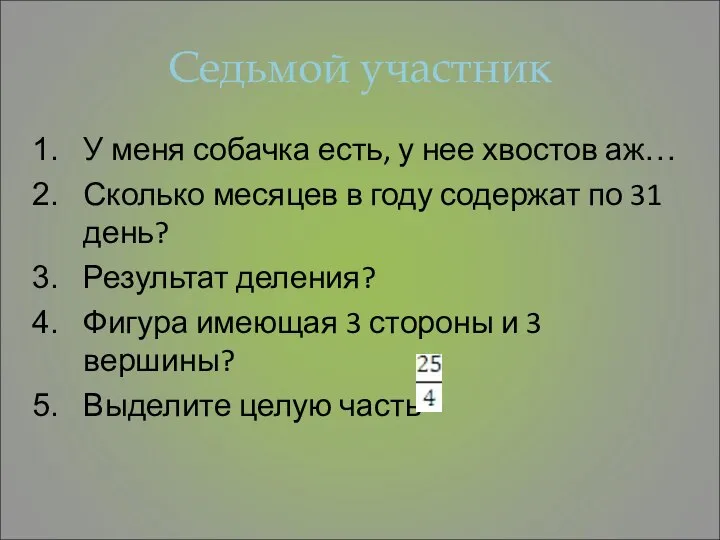 Седьмой участник У меня собачка есть, у нее хвостов аж… Сколько