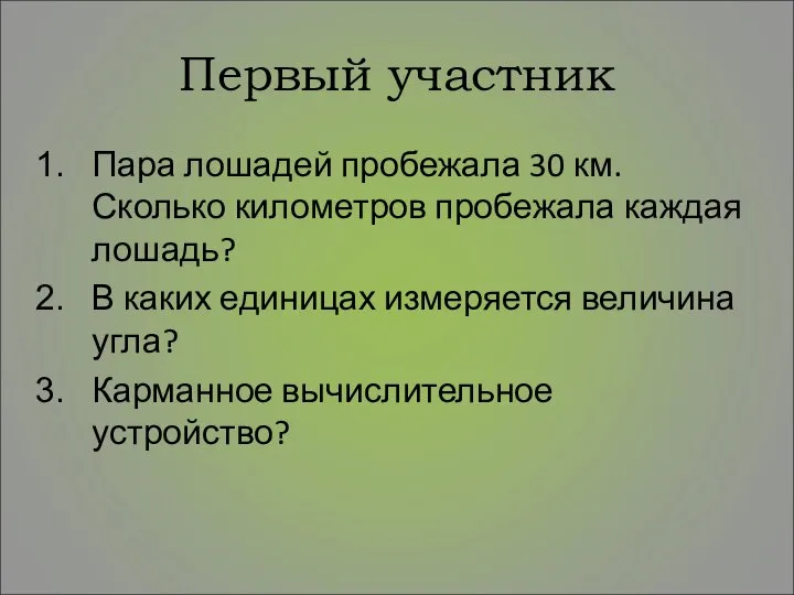 Первый участник Пара лошадей пробежала 30 км. Сколько километров пробежала каждая