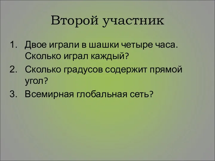 Второй участник Двое играли в шашки четыре часа. Сколько играл каждый?