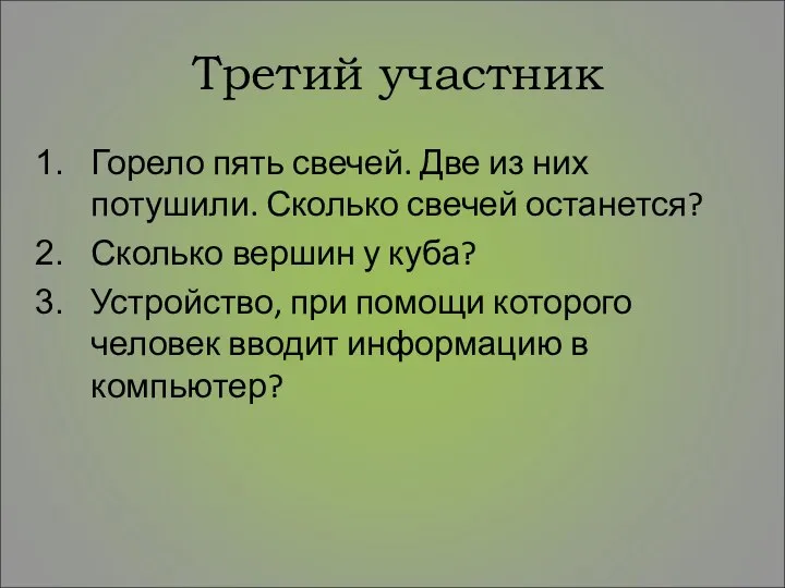 Третий участник Горело пять свечей. Две из них потушили. Сколько свечей