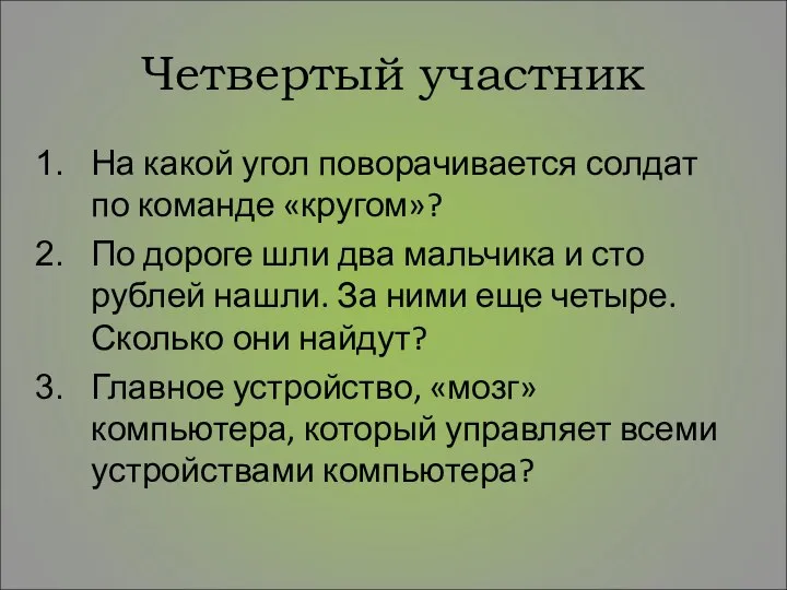 Четвертый участник На какой угол поворачивается солдат по команде «кругом»? По