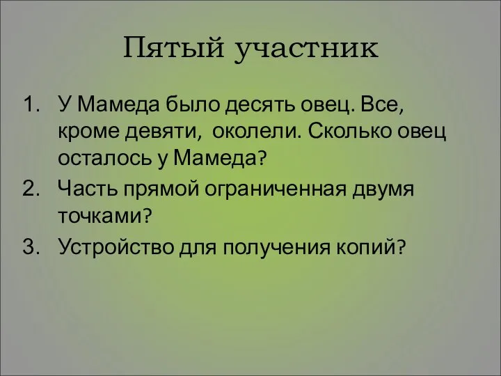 Пятый участник У Мамеда было десять овец. Все, кроме девяти, околели.