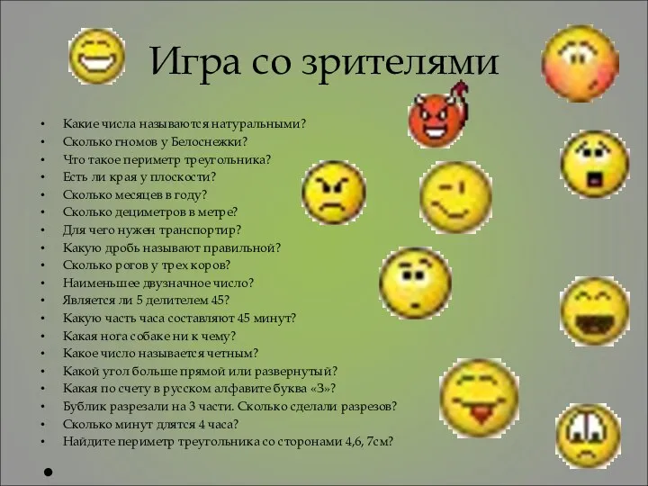 Игра со зрителями Какие числа называются натуральными? Сколько гномов у Белоснежки?