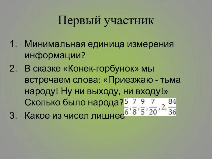 Первый участник Минимальная единица измерения информации? В сказке «Конек-горбунок» мы встречаем