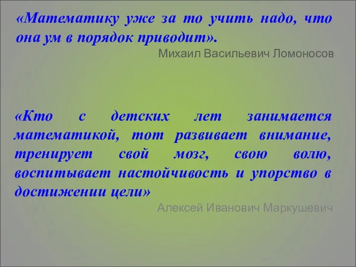 «Математику уже за то учить надо, что она ум в порядок