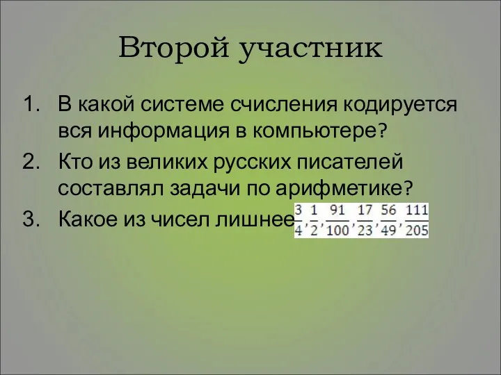 Второй участник В какой системе счисления кодируется вся информация в компьютере?