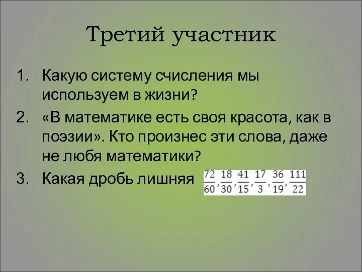 Третий участник Какую систему счисления мы используем в жизни? «В математике