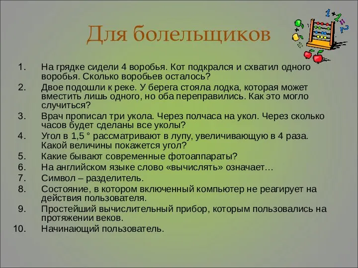 Для болельщиков На грядке сидели 4 воробья. Кот подкрался и схватил