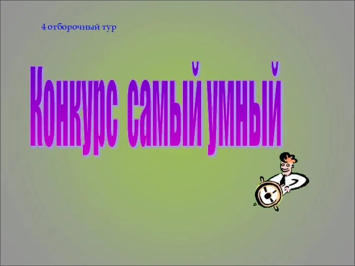 Конкурс самый умный 4 отборочный тур