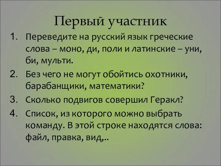 Первый участник Переведите на русский язык греческие слова – моно, ди,