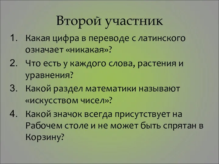 Второй участник Какая цифра в переводе с латинского означает «никакая»? Что