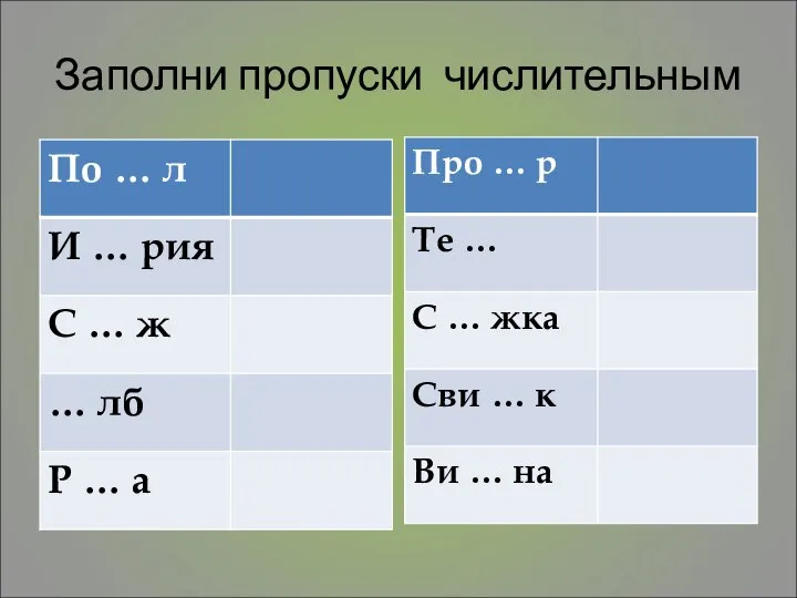 Заполни пропуски числительным