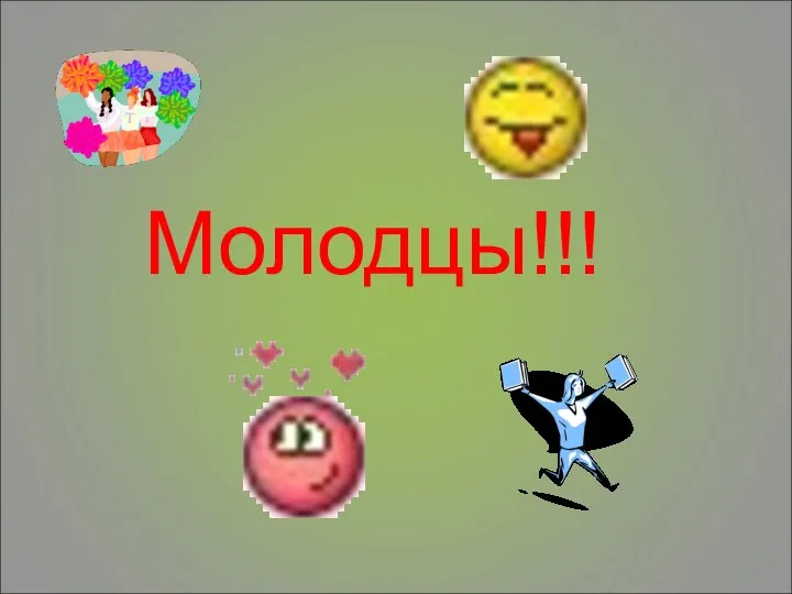 Молодцы!!!