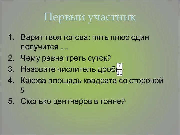 Первый участник Варит твоя голова: пять плюс один получится … Чему