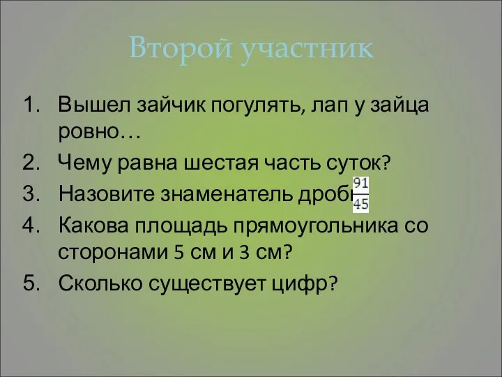 Второй участник Вышел зайчик погулять, лап у зайца ровно… Чему равна