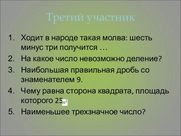 Третий участник Ходит в народе такая молва: шесть минус три получится