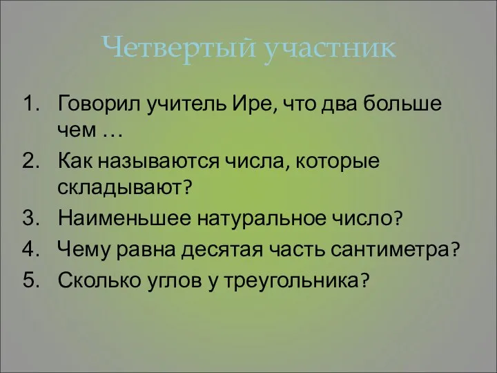 Четвертый участник Говорил учитель Ире, что два больше чем … Как