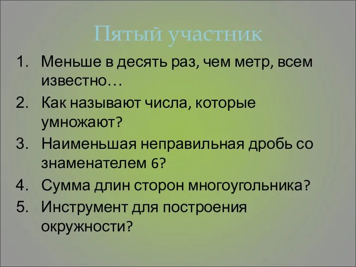 Пятый участник Меньше в десять раз, чем метр, всем известно… Как