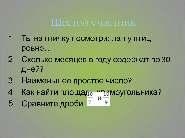 Шестой участник Ты на птичку посмотри: лап у птиц ровно… Сколько