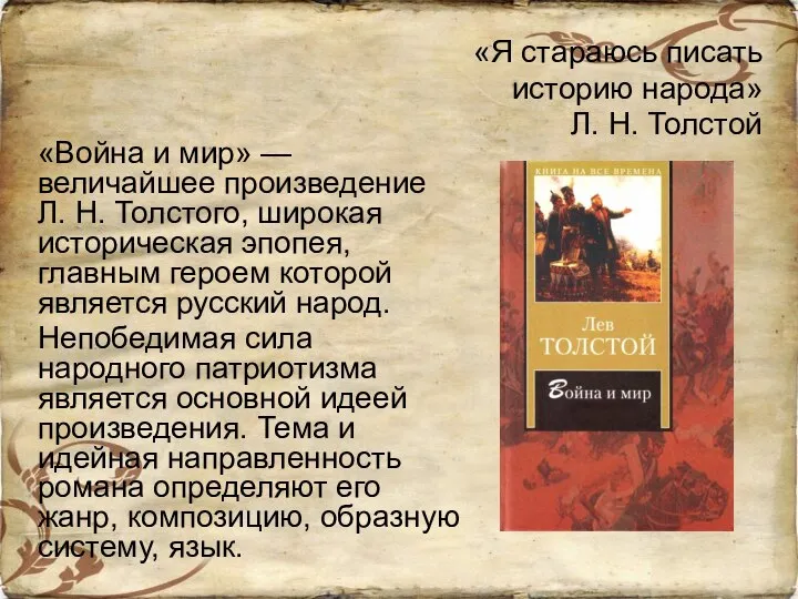 «Я стараюсь писать историю народа» Л. Н. Толстой «Война и мир»