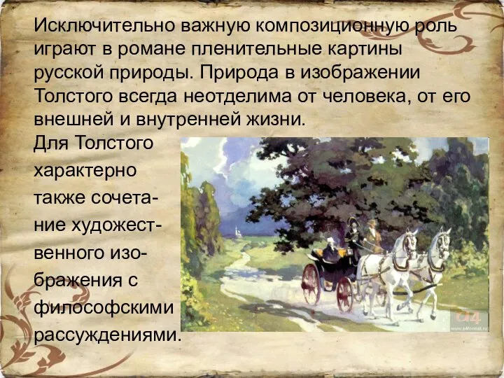 Исключительно важную композиционную роль играют в романе пленительные картины русской природы.