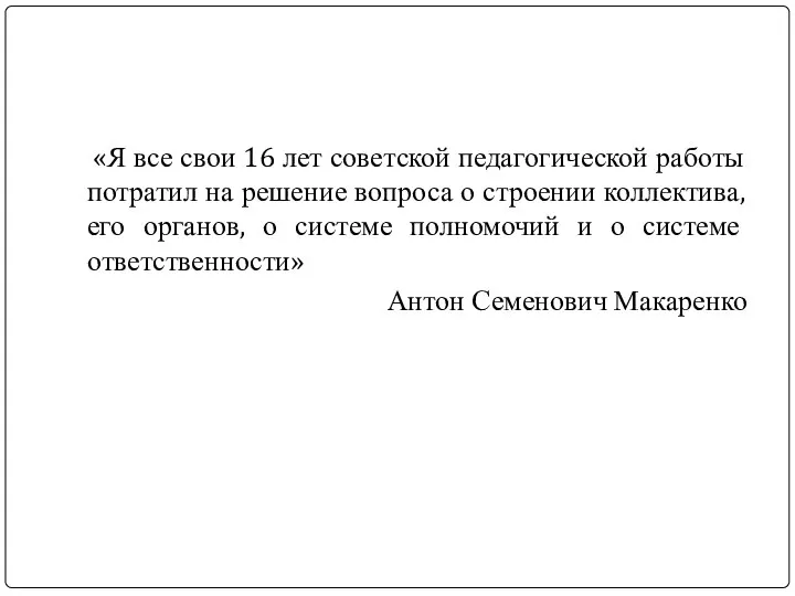 «Я все свои 16 лет советской педагогической работы потратил на решение