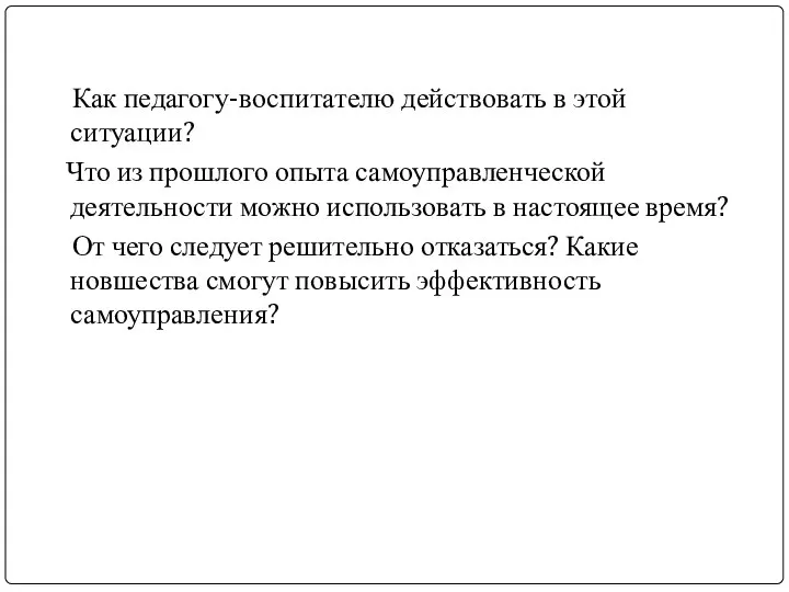 Как педагогу-воспитателю действовать в этой ситуации? Что из прошлого опыта самоуправленческой