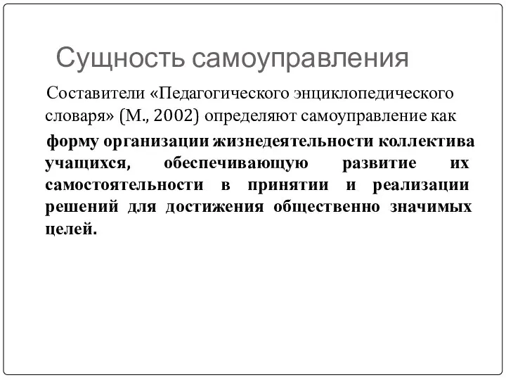 Сущность самоуправления Составители «Педагогического энциклопедического словаря» (М., 2002) определяют самоуправление как