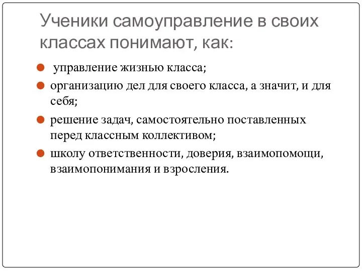 Ученики самоуправление в своих классах понимают, как: управление жизнью класса; организацию