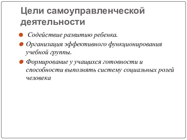 Цели самоуправленческой деятельности Содействие развитию ребенка. Организация эффективного функционирования учебной группы.