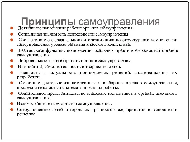 Принципы самоуправления Деятельное наполнение работы органов самоуправления. Социальная значимость деятельности самоуправления.