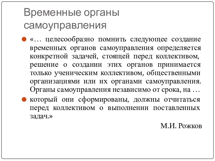 Временные органы самоуправления «… целесообразно помнить следующее создание временных органов самоуправления