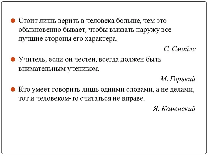 Стоит лишь верить в человека больше, чем это обыкновенно бывает, чтобы