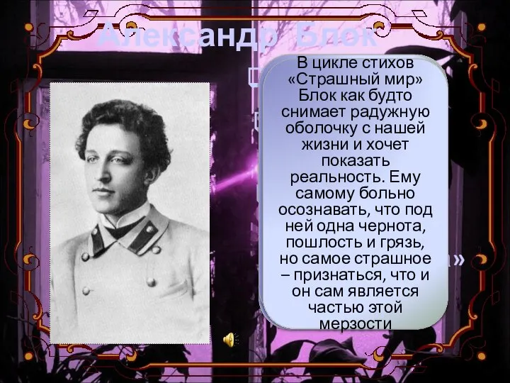 Символист Философия В. Соловьёва «Страшный мир» «Незнакомка» У символистов творчество сосредоточенно