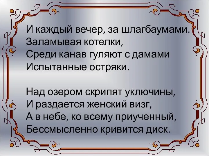 И каждый вечер, за шлагбаумами. Заламывая котелки, Среди канав гуляют с