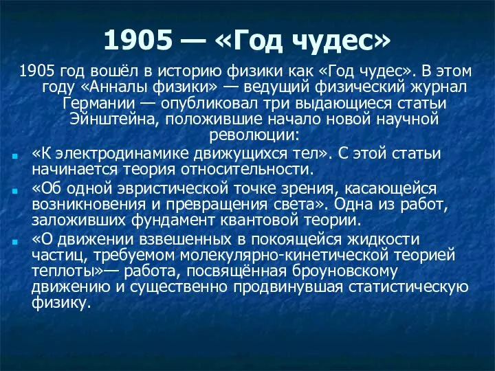 1905 — «Год чудес» 1905 год вошёл в историю физики как