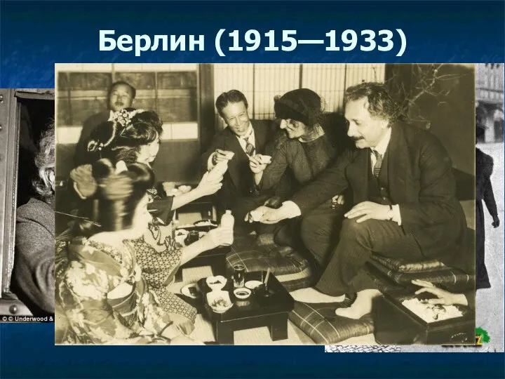 Берлин (1915—1933) В 1915 году в разговоре с нидерландским физиком Вандером