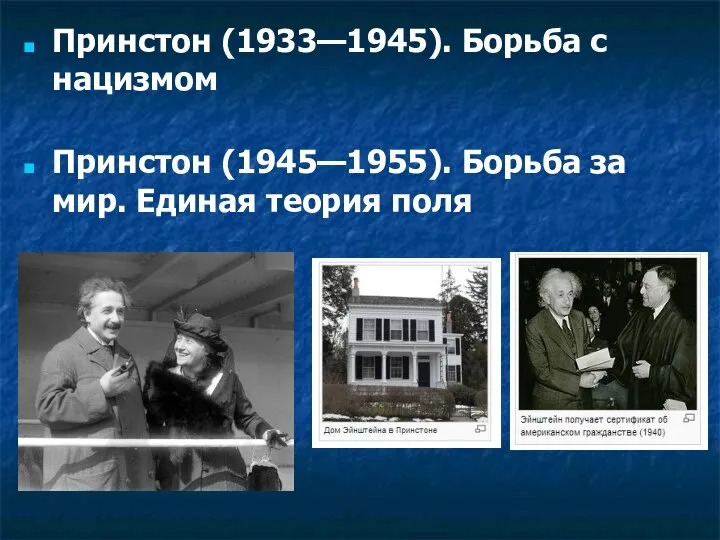 Принстон (1933—1945). Борьба с нацизмом Принстон (1945—1955). Борьба за мир. Единая теория поля