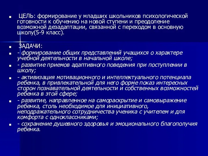 ЦЕЛЬ: формирование у младших школьников психологической готовности к обучению на новой