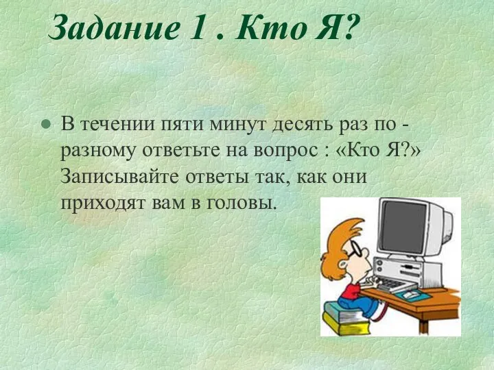 Задание 1 . Кто Я? В течении пяти минут десять раз