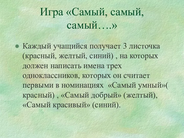 Игра «Самый, самый, самый….» Каждый учащийся получает 3 листочка (красный, желтый,