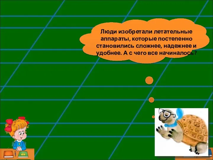 Люди изобретали летательные аппараты, которые постепенно становились сложнее, надежнее и удобнее. А с чего все начиналось?