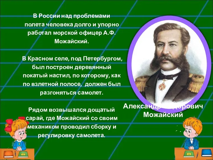 Александр Фёдорович Можайский В России над проблемами полета человека долго и